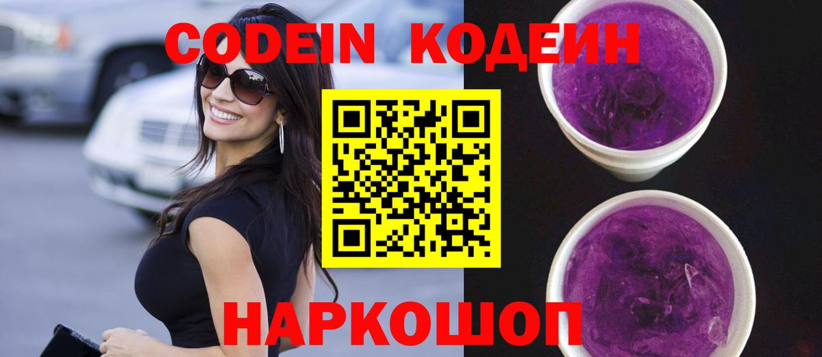 Кодеин Purple Drank  Вход с VPN  Кодеиновый сироп Lean напиток Lean (лин)  Дзержинск 